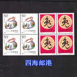 【四海邮港】1999-1兔 二轮生肖兔 全品四方联 集邮 收购中国邮票