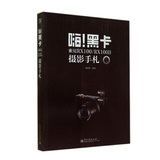 正版 嗨!黑卡 索尼RX100/RX100II摄影手札 索尼黑卡相机摄影教程书籍 黑卡相机新手入门书籍 摄影技巧大全 摄影攻略 摄影书籍