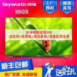 Skyworth/创维 55GS 55吋4k智能网络硬屏GLED超薄平板液晶电视机