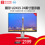 京天华盛 Dell戴尔 U2415 24英寸IPS16:10专业制图液晶电脑显示器