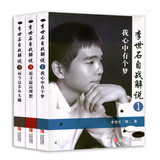 李世石自战解说1-3  天才少年 经典围棋书