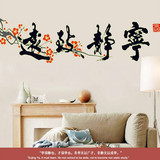 励志字画中国风夜光墙贴宁静致远书法书房卧室客厅背景墙装饰壁纸