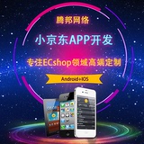 ECshop小京东安卓苹果手机端app开发商城购物网站客户端开发