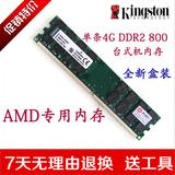 【AMD专用条】金士顿ddr2 4g 800台式机内存条 兼容667能组双通道