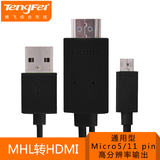 腾飞MHL转HDMI线 安卓手机micro usb连接电视高清线车载转接线
