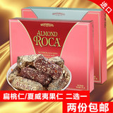 乐家ALMOND ROCA 巧克力糖果125g 美国进口扁桃仁/夏威夷果仁可选