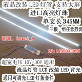 17寸液晶屏LCD改LED灯管套件 可调光LED灯条套件 345MM 改装LED