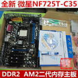 微星NF725T-C35主板 支持DDR2内存 AM2AM3 CPU 全固态电容 超770