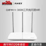 FAST/迅捷 FWR310 路由器 wifi 穿墙王 300M三天线无线路由器