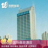 杭州国际假日酒店 特价预定预订实价住宿订房自由行智腾旅游