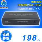 HDMI转同轴光纤分离转vga带音频5.1 3d转换器 环路HDMI输出