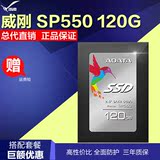 AData/威刚 SP550 120G SSD固态硬盘 台式机笔记本固态硬盘非128G