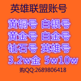 英雄联盟LOL账号30级帐号网通‖恕瑞玛德玛扭曲弗雷尔无畏先锋