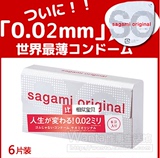 正品日本SAGAMI 相模002安全套6只装 0.02mm超薄避孕套成人用品