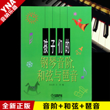 正版孩子们的钢琴音阶和弦与琶音儿童钢琴教材钢琴教程初级书籍