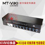 迈拓维矩 MT-2108UL 8口USB KVM切换器 键盘热键切换 8进1出 高清
