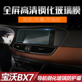宝沃BX7钢化膜bx7汽车防刮仪表钢化玻璃膜防护改装专用导航保护膜