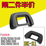 包邮 尼康DK-21眼罩D610 D80 D90 D70 D750 D7000单反相机配件