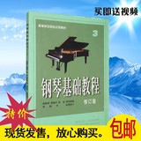 包邮 钢琴基础教程3 高师3 钢琴书 钢琴入门教材 最新版