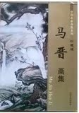 中国名家画集系列 马晋 画集 珍藏版/工笔彩墨山水人物动物牛马等
