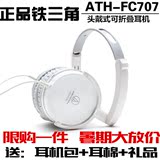 铁三角ATH-FC707头戴式耳机 HIFI重低音乐发烧友耳麦时尚潮 IE800