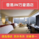 香港酒店预订-港岛金钟JW万豪酒店- 近中环港丽 香格里拉