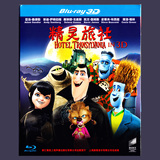 正版 蓝光动画电影碟 精灵旅社 1080P高清3D蓝光 BD50光盘碟片