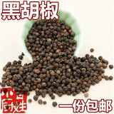 调料最全 精选黑胡椒 250克包邮进口越南 黑胡椒粒 碎 有黑胡椒粉