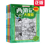 四大名著图画捉迷藏 中文版 新版全套4册 西游记水浒传红楼梦三国演义大搜索大发现大开本寻找900幅隐藏的图画3正版图书籍