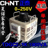 正品正泰调压器TDGC2-1KVA单相交流接触式调压器 1000W 调压
