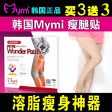 韩国代购mymi瘦腿贴正品防伪瘦肚子瘦手臂大肚贴强效大小腿减肥贴