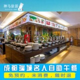 成都瑞城名人酒店海鲜自助晚餐自助午餐，午餐特价76