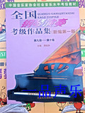 中国音乐家协会钢琴考级书 全国钢琴演奏考级作品集9-10级周铭孙