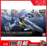 新玩堂 万代 RG 06 空霸Skygrasper+Launcher 空中霸王+剑 高达