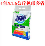 超能皂粉1.6kg 洗衣粉 天然皂粉 馨香柔软 1.6公斤X4袋保证正品