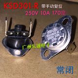 油订限温器/热保护器KSD301-R电暖器配件250V 10A 170度 手动复位