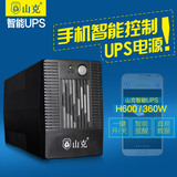 山克UPS不间断电源 H600/360w UPS稳压 单电脑15分钟后备智能电源