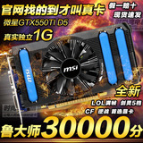 全新微星GTX550TI D5 独立1G 电脑游戏显卡 秒GTS450 HD6750 6770