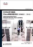CCNA学习指南--Cisco网络设备互连(ICND2第4版) 书 (美)迪索|译者:纪小玲//马东芳//黄海枫 人民邮电