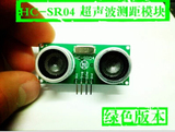 HC-SR04 超声波测距避障模块传感器 智能循迹小车机器人探头 绿版