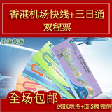 香港机场快线旅游票双程票+地铁三日通套票 50港币押金 上海发货
