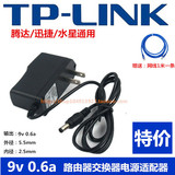 TP-LINK水星迅捷无线路由器电源9V0.6A电源适配器电源线充电线