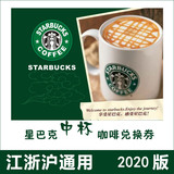 【江浙沪通用】星巴克中杯咖啡券 除机场店 有效期至2020年新版