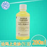 海特达玛上光油280ml 油画透明剂 达玛树脂与调色油1：3混合液