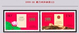 1999-18澳门回归80分1.5元打折邮票保真寄PC满88元包挂号