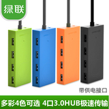 绿联新品 USB3.0集线器HUB四口笔记本扩展高速多接口USB3.0分线器