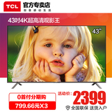 TCL D43A620U 43寸超强十核真4K超清智能液晶电视LED平板电视42寸