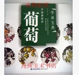 2本25正版中国画技法 葡萄 学画宝典 曾江涛艺术 绘画书籍范本