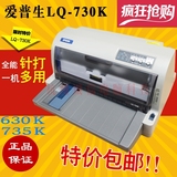 爱普生LQ630K/730K平推税控针式打印机735K快递单打印机24针80列