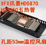 XFX讯景53mm孔距HD5870 HD5850五热管发烧改装温控显卡散热器风扇